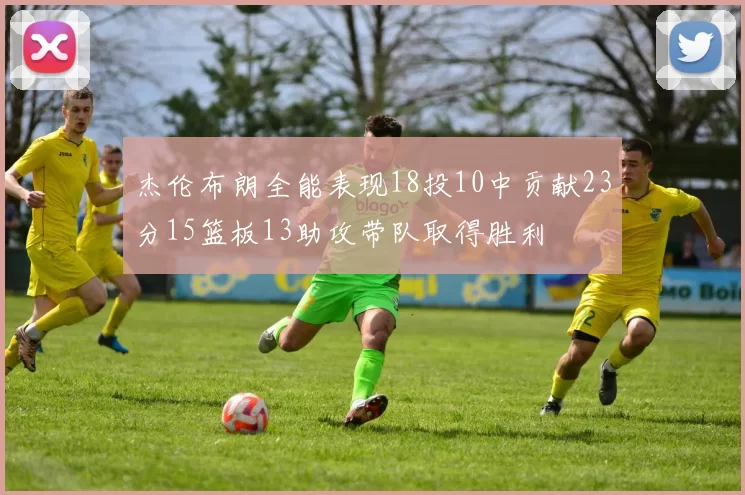 杰伦布朗全能表现18投10中贡献23分15篮板13助攻带队取得胜利