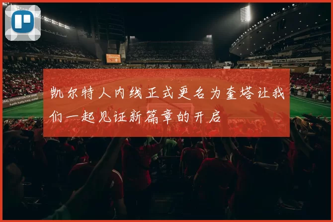 凯尔特人内线正式更名为奎塔让我们一起见证新篇章的开启