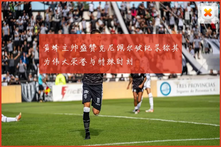 黄蜂主帅盛赞克尼佩尔破纪录称其为伟大荣誉与特殊时刻