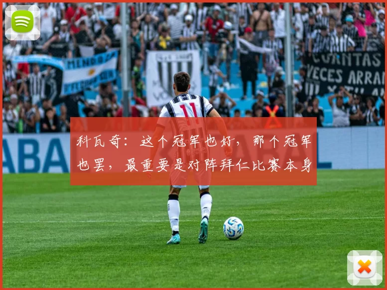 科瓦奇：这个冠军也好，那个冠军也罢，最重要是对阵拜仁比赛本身