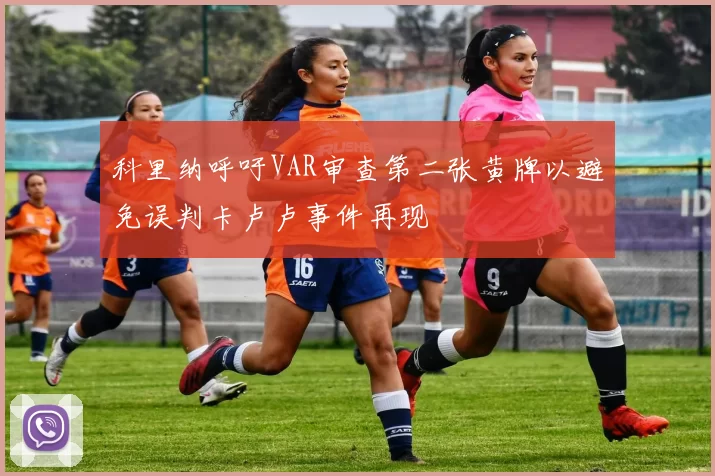 科里纳呼吁VAR审查第二张黄牌以避免误判卡卢卢事件再现