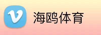 海鸥体育 Logo